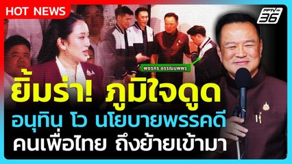 Highlight | ยิ้มร่า! ภูมิใจดูด "อนุทิน" โวนโยบายพรรคดี คนเพื่อไทยถึงย้ายซบ | PPTV News | 8 ต.ค.68