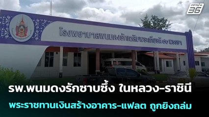 รพ.พนมดงรักซาบซึ้ง ในหลวง-ราชินี พระราชทานเงินสร้างอาคาร-แฟลต ถูกยิงถล่ม | เที่ยงทันข่าว | 8 ต.ค. 68