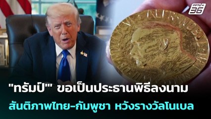 "ทรัมป์'" ขอเป็นประธานพิธีลงนามสันติภาพไทย-กัมพูชา หวังรางวัลโนเบล | เที่ยงทันข่าว | 8 ต.ค. 68