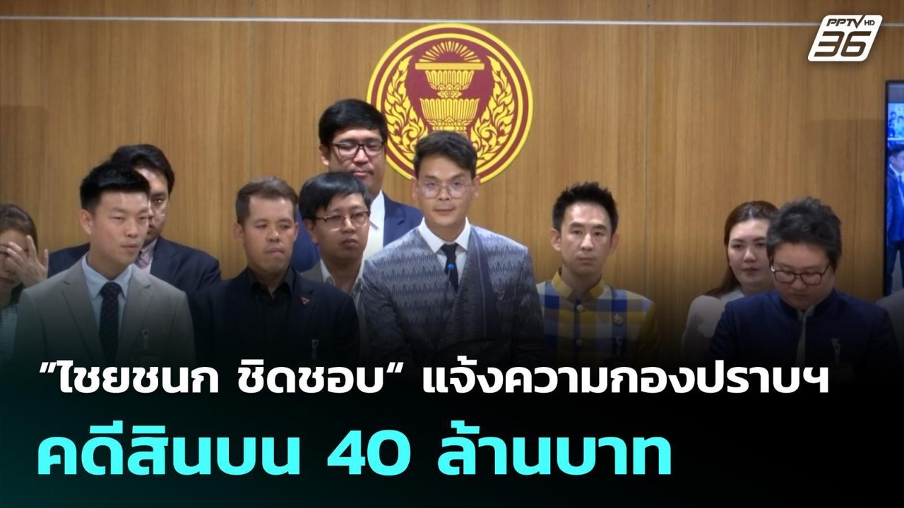 ”ไชยชนก ชิดชอบ“ แจ้งความกองปราบฯ คดีสินบน 40 ล้านบาท| เที่ยงทันข่าว | 8 ต.ค. 68
