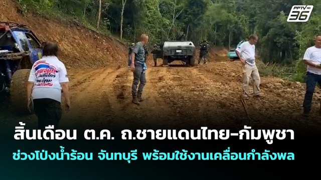 สิ้นเดือน ต.ค. ถ.ชายแดนไทย-กัมพูชา โป่งน้ำร้อน จันทบุรี พร้อมใช้งาน | เที่ยงทันข่าว