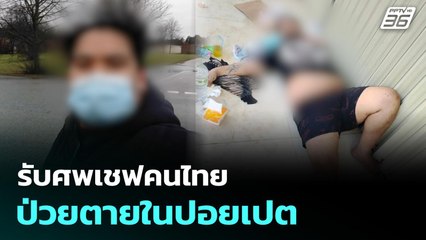 รับศพเชฟคนไทย ป่วยตายในปอยเปต | เที่ยงทันข่าว | 8 ต.ค. 68