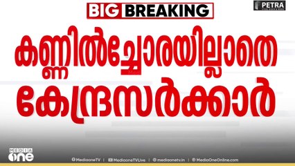 'മുണ്ടക്കൈ ദുരന്തബാധിതരുടെ വായ്പ എഴുതിത്തള്ളില്ല'; കേന്ദ്രം ഹൈക്കോടതിയിൽ സത്യവാങ്മൂലം നൽകി