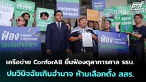 ConforAll ยื่นฟ้องตุลาการศาล รธน. ปมวินิจฉัยเกินอำนาจ ห้ามเลือกตั้ง สสร. | เที่ยงทันข่าว | 8 ต.ค.68