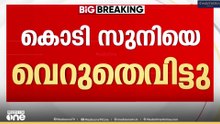 ന്യൂമാഹി ഇരട്ടക്കൊല പ്രതി കൊടി സുനിയെ വെറുതെ വിട്ടു ... | Kodi Suni | New Mahe murder