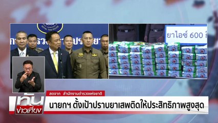 "อนุทิน"ระดมปราบยาเสพติด | ทันข่าวเที่ยง | 8 ต.ค. 68 | PART 1