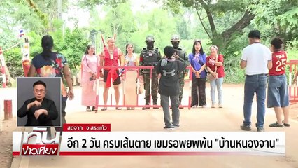 จับตา เส้นตายอพยพกัมพูชา | ทันข่าวเที่ยง | 8 ต.ค. 68 | PART 2