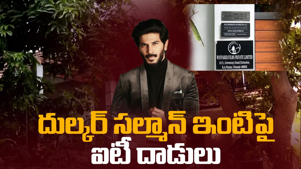 Dulquer Salmaan ఇంటిపై ఐటీ దాడులు | Income Tax Raids on Dulquer Salmaan’s House | Oneindia Telugu