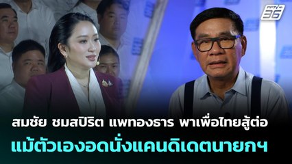 สมชัย ชมสปิริต แพทองธาร พาเพื่อไทยสู้ต่อ แม้ตัวเองอดนั่งแคนดิเดตนายกฯ | เที่ยงทันข่าว | 8 ต.ค. 68