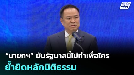“นายกฯ“ ยันรัฐบาลนี้ไม่ทำเพื่อใคร  ย้ำยึดหลักนิติธรรม | เที่ยงทันข่าว | 8 ต.ค. 68