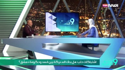 اشتباكات حلب: هل بدأت المعركة بين قسد وحكومة دمشق؟