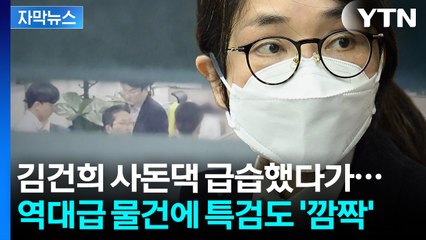 [자막뉴스] 김건희 사돈댁에서 발견된 역대급 물건들... 털어도 끝이 없다 / YTN