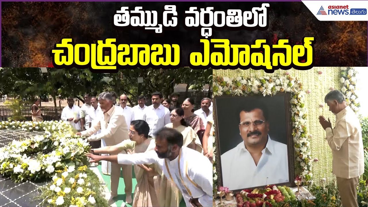 తమ్ముడి వర్ధంతిలో చంద్రబాబు ఎమోషనల్: Nara Family at Ramamurthy Naidu Vardhanti | Asianet News Telugu
