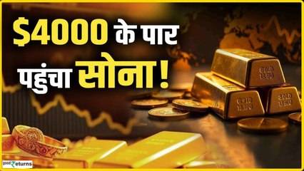 Gold Rate Today: सोने में अब तक की सबसे बड़ी तेजी, $4000 के बाद आगे क्या?