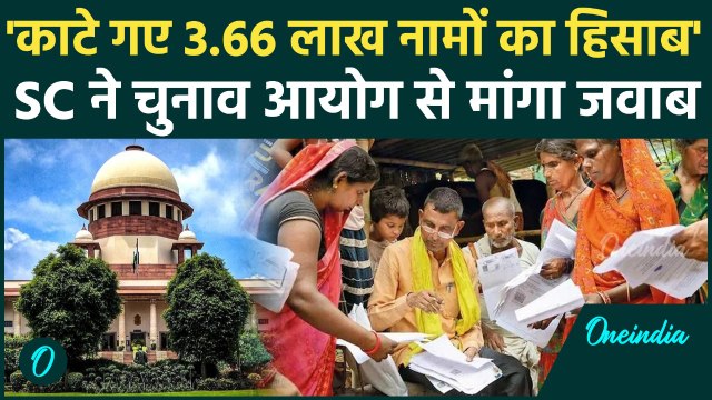 Bihar Voter List से हटाए गए नामों का हिसाब दो, Supreme Court ने EC से मांगा जवाब | वनइंडिया हिंदी