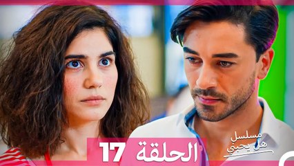 مسلسل هل يحبني الحلقة 17 (Arabic Dubbed)