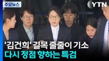 김건희 길목에서 줄줄이 기소...다시 정점 향하는 특검 / YTN
