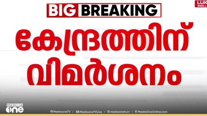 മുണ്ടക്കൈ വായ്പ എഴുതിത്തള്ളാനാവില്ലെന്ന നിലപാട്; കേന്ദ്രത്തിനെതിരെ  വിമർശനം