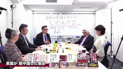 いわんかな#38-1 反中国へ進むイギリスと新日英同盟の動き★岡部伸・高山正之・馬渕睦夫・福島香織・塩見和子★