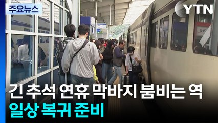 긴 추석 연휴 막바지에 다시 붐비는 역...일상 복귀 준비 / YTN