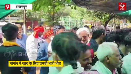 खाद के लिए स्कूल छोड़ लाइनों में लगी बेटियां, छतरपुर में पुलिस के पहरे बंट रही यूरिया-डीएपी