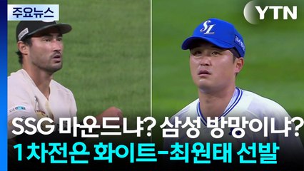 SSG 마운드냐? 삼성 방망이냐?...1차전은 화이트-최원태 선발 대결 / YTN