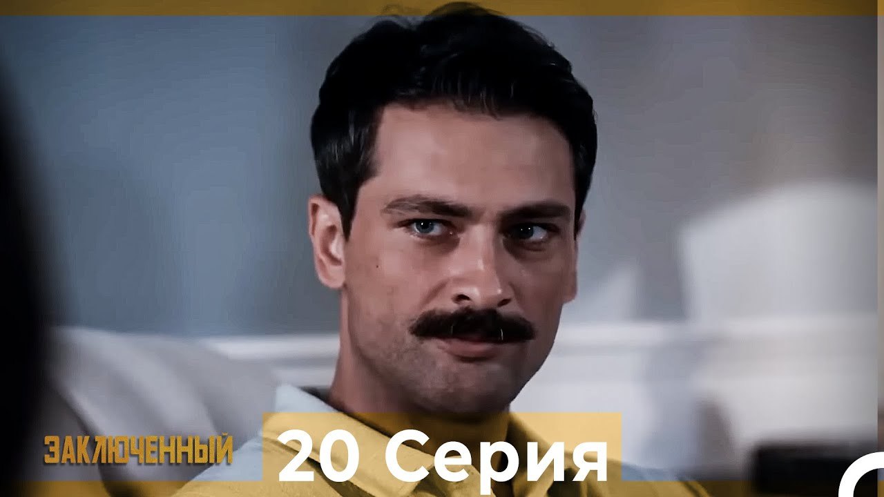 Заключенн Cерия 20 (Русский Дубляж)