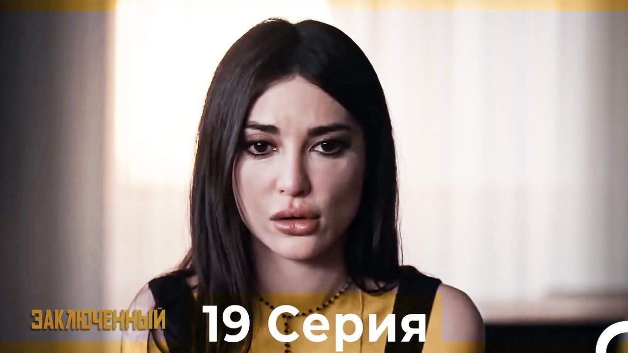 Заключенн Cерия 19 (Русский Дубляж)