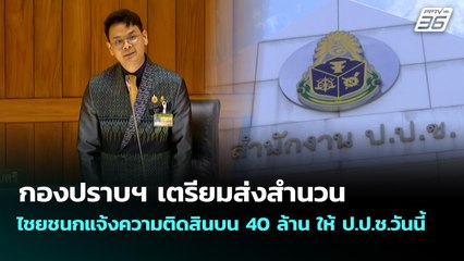 กองปราบฯ เตรียมส่งสำนวน ไชยชนกแจ้งความติดสินบน 40 ล้าน ให้ ป.ป.ช.วันนี้ | จับข่าวคุย | 8 ต.ค. 68