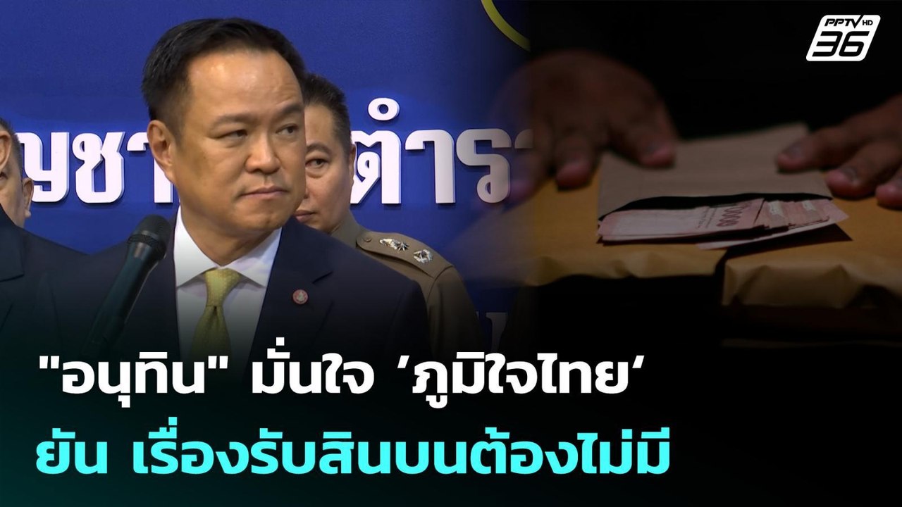 "อนุทิน" มั่นใจ ’ภูมิใจไทย‘ ยัน เรื่องรับสินบนต้องไม่มี | จับข่าวคุย | 8 ต.ค. 68