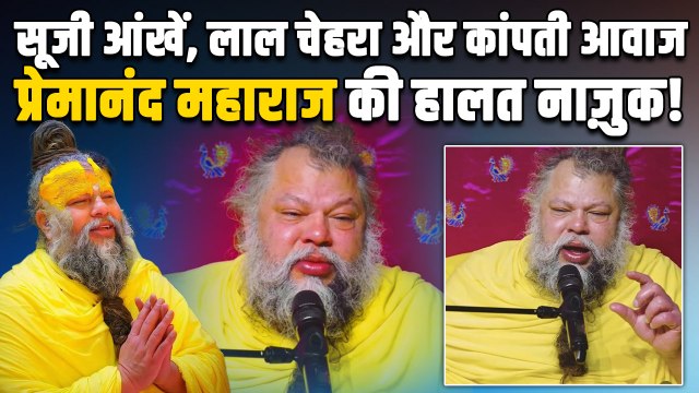 Premanand Ji Maharaj: सूजी आंखें, लाल चेहरा… प्रेमानंद जी का Video Viral, भक्तों में बढ़ी चिंता