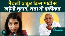 Bihar Elections 2025 : BJP या JDU किस पार्टी के टिकट पर चुनाव लड़ेंगी singer Maithili Thakur?