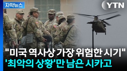 [자막뉴스] ‘붕괴 직전’의 시카고..."미국이 이렇게 위험했던 적은 없다" / YTN