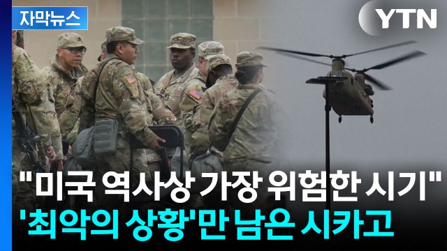 [자막뉴스] ‘붕괴 직전’의 시카고... 미국이 이렇게 위험했던 적은 없다 / YTN