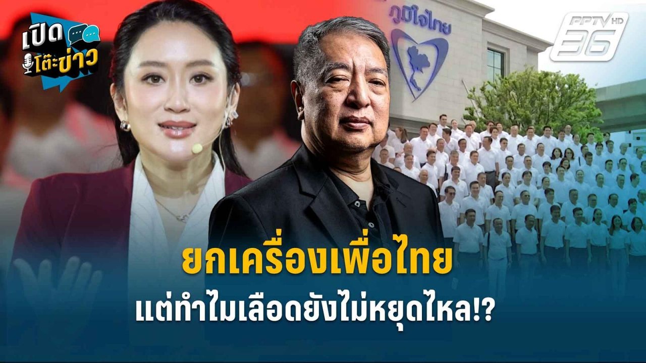 Highlight | ยกเครื่องเพื่อไทย แต่ทำไมเลือดยังไม่หยุดไหลออก!?  | เปิดโต๊ะข่าว