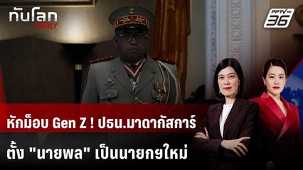 ปธน.มาดากัสการ์ เสนอชื่อ "นายพล" เป็นนายกฯใหม่ หลังยุบสภา | ทันโลก DAILY | 8 ต.ค. 68