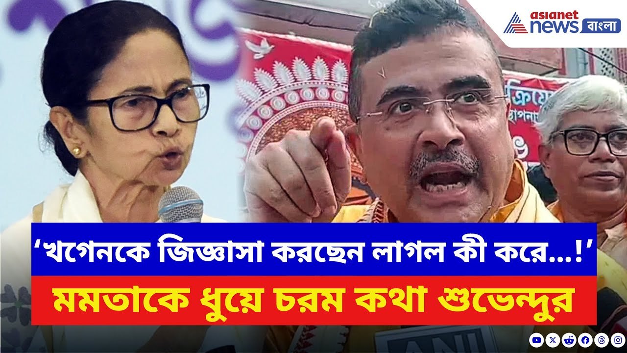 Suvendu Adhikari: ‘খগেনকে জিজ্ঞাসা করছেন লাগল কী করে…!’ Mamata Banerjee-কে ধুয়ে দিলেন শুভেন্দু | BJP