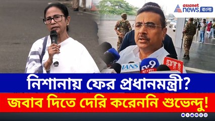 নিশানায় ফের প্রধানমন্ত্রী? জবাব দিতে দেরি করেননি শুভেন্দু!