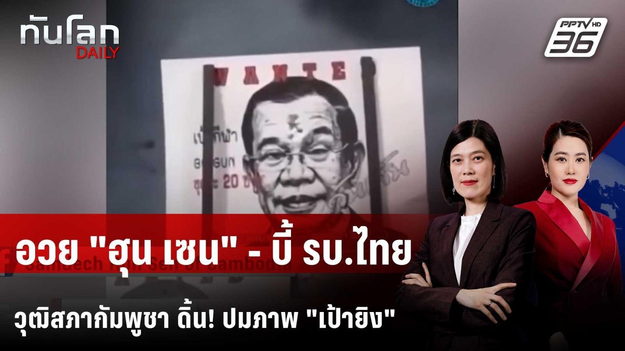 วุฒิสภากัมพูชาประณามแรง จี้ รบ.ไทยจัดการ ปมใช้ภาพ "ฮุน เซน" | ทันโลก DAILY | 8 ต.ค. 68