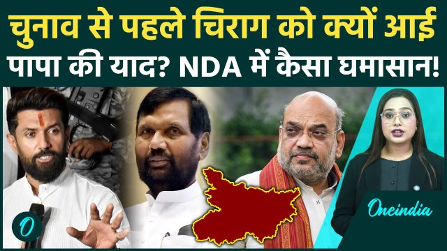 Bihar Election: Chirag Paswan का 'बड़ा डिमांड' NDA में फंसा Seat Sharing का पेंच | वनइंडिया हिंदी