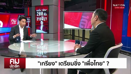ยกเครื่อง "เพื่อไทย" ไม่จำเป็นต้องมี "ชินวัตร" | รายการคมชัดลึก | 8 ต.ค. 68 | PART 1