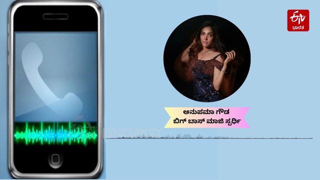 'ಬಿಗ್​ ಬಾಸ್'​ಗೆ ಹೋದವರ ಜೀವನ ಹಾಳಾಗುತ್ತೆ ಅಂತಾರೆ, ಆದ್ರೆ...': ಮಾಜಿ ಸ್ಪರ್ಧಿ ಅನುಪಮಾ ಗೌಡ