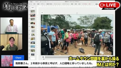 真実への階段ライブ ホームタウン問題を裏から操るIOMとは何か？ ゲスト我那覇真子