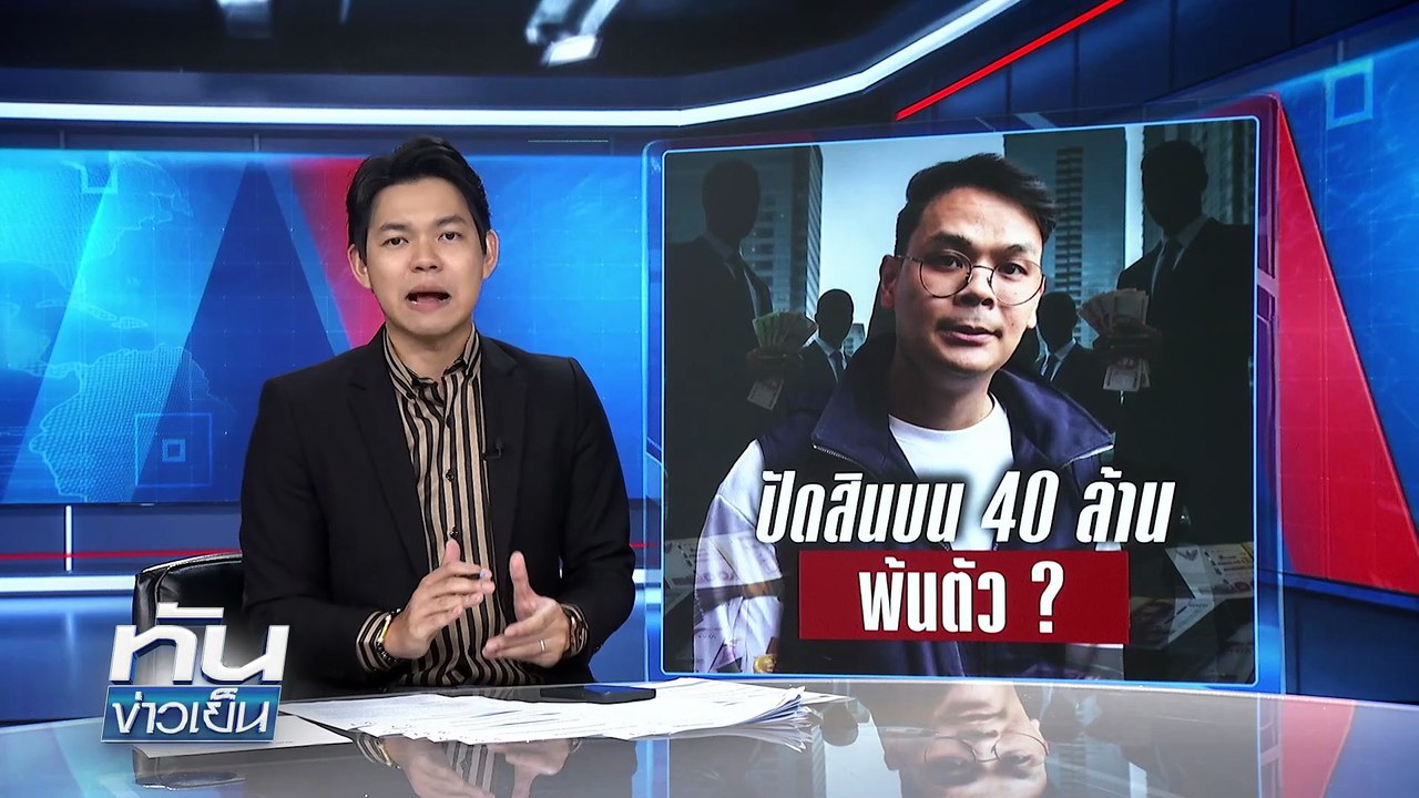 "ไชยชนก" โยนสินบน 40 ล้าน พ้นตัว ? | 8 ต.ค.68 |...