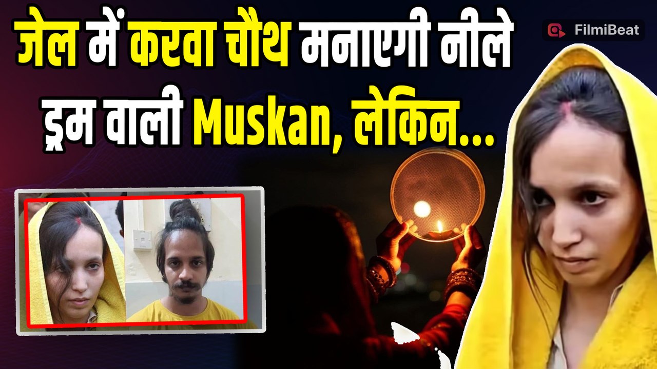 Meerut Jail में Karwa Chauth का व्रत करेगी Blue Drum वाली Muskan! | UP News | Latest | FilmiBeat