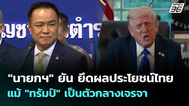 นายกฯ ยัน ยึดผลประโยชน์ไทย แม้ ทรัมป์ เป็นตัวกลางเจรจา | เข้มข่าวเย็น | 8 ต.ค. 68