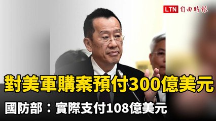 國防部：對美軍購案預付300餘億美元 實際支付108億美元