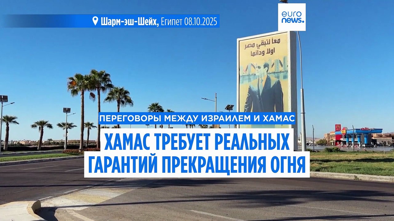 ХАМАС заявляет о готовности заключить сделку по Газе, но требует "реальных гарантий"