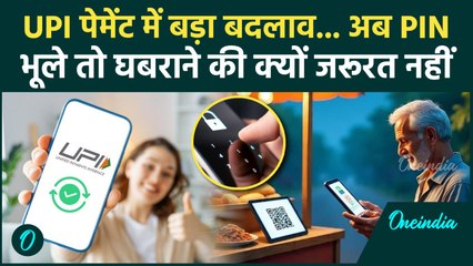 UPI Payment: यूपीआई पेमेंट में बड़ा बदलाव, PIN भूलने पर करें ये काम | UPI Rule Change | वनइंडिया