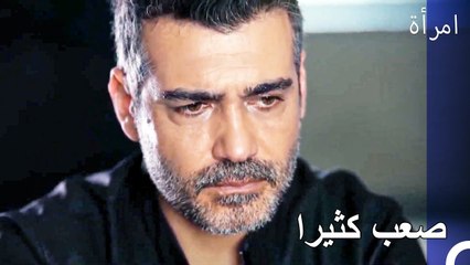 لا أحتمل رؤية هذه المرأة - المرأة الحلقة 33